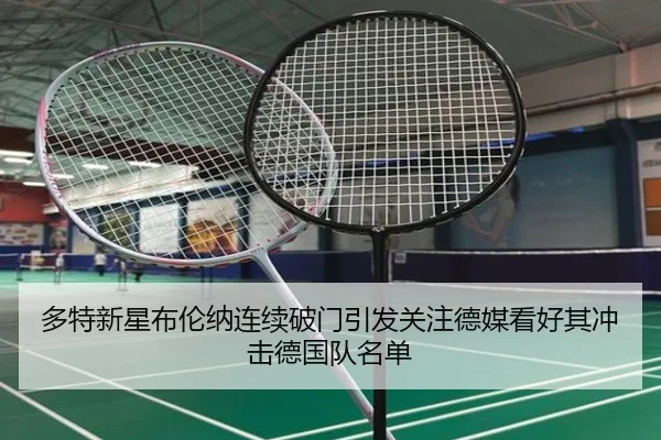 多特新星布伦纳连续破门引发关注德媒看好其冲击德国队名单